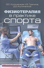 Физиотерапия в практике спорта