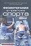 Физиотерапия в практике спорта - 0