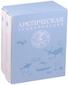 Арктическая энциклопедия (комплект из 2 книг)