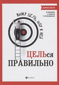 Вижу цель,иду к ней: ЦЕЛЬся правильно