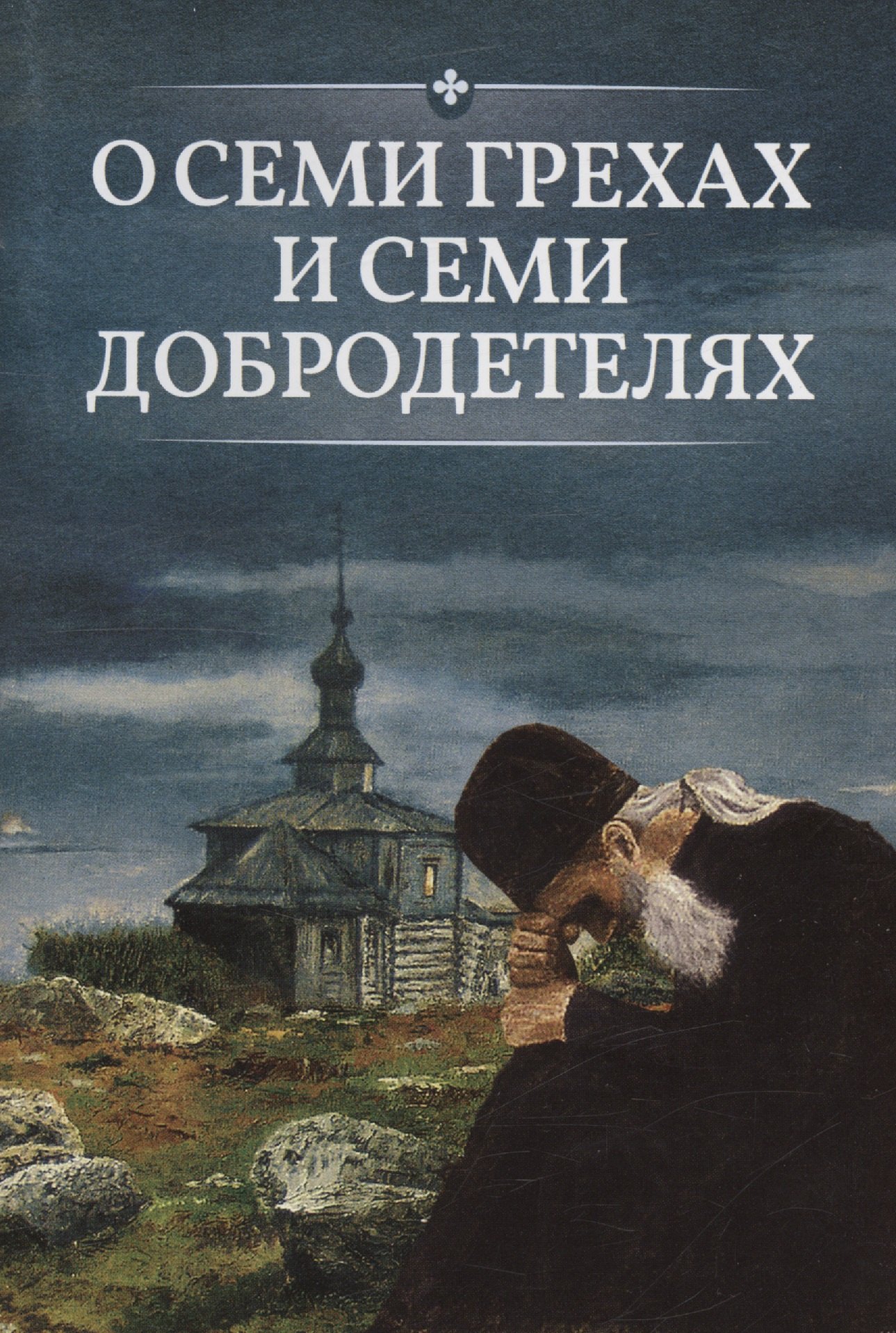 

О семи грехах и семи добродетелях