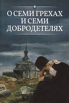 О семи грехах и семи добродетелях