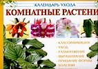 Комнатные растения : календарь ухода - 0