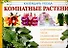 Комнатные растения : календарь ухода - 0