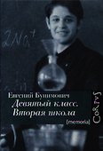 Девятый класс. Вторая школа. Объяснение в любви в 23 частях - 0