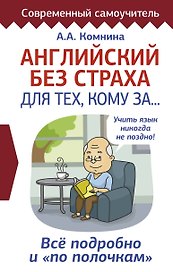 Английский без страха для тех, кому за...