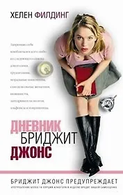 Дневник Бриджит Джонс