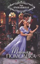 Тайная помолвка: роман