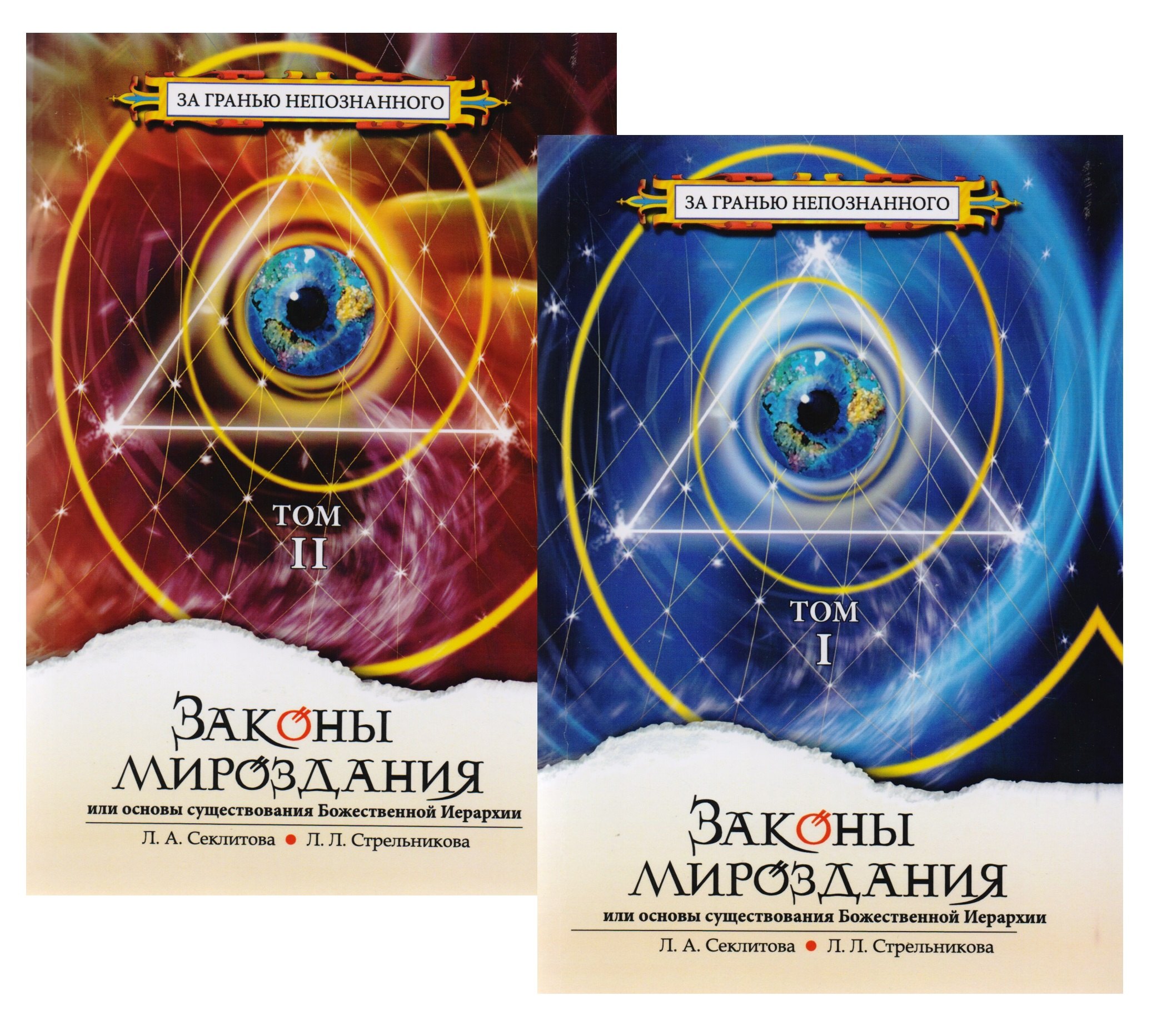 

Законы Мироздания, или Основы существования Божественной Иерархии. В 2-х томах (комплект из 2-х книг)