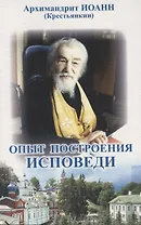 Опыт построения исповеди