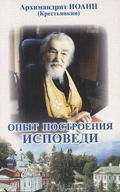 Опыт построения исповеди