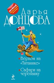 Верхом на "Титанике" : Сафари на черепашку: романы