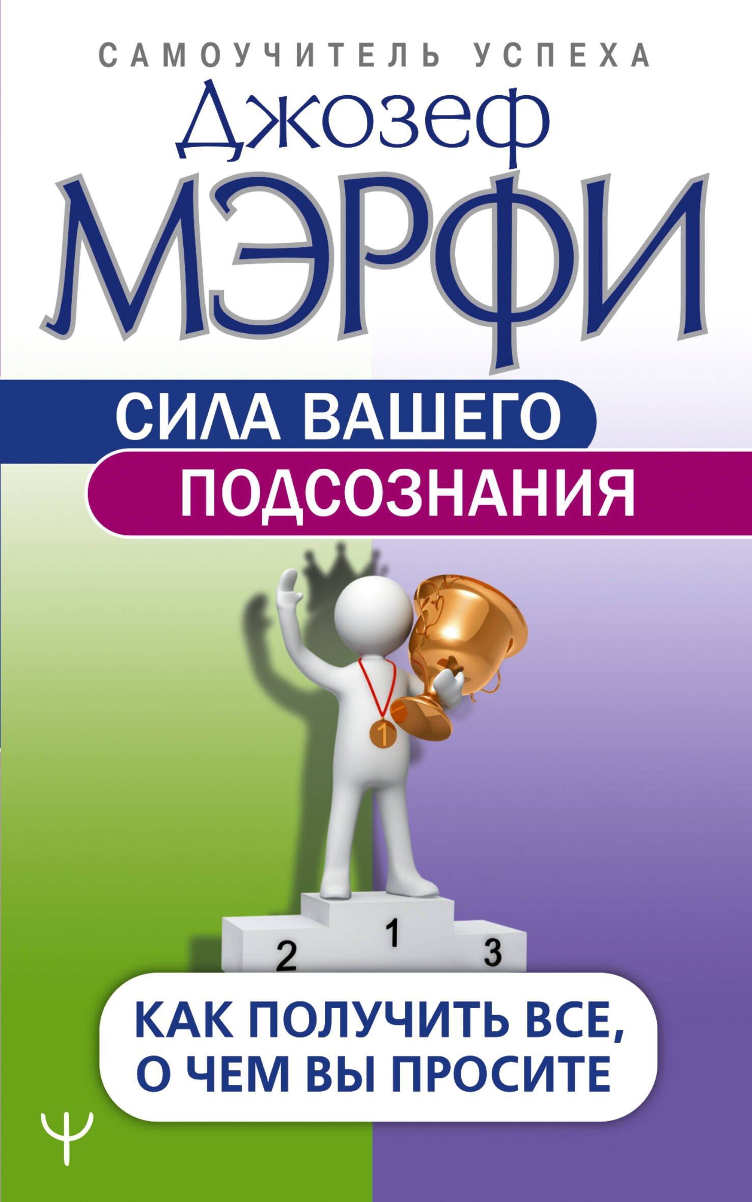 

Сила вашего подсознания. Как получить все, о чем вы просите