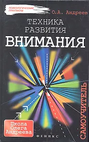 Техника развития внимания: самоучитель