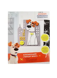 Набор для творчества Illumination. Аппликация-фигурка «Терьер Макс»