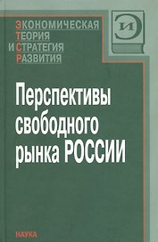 Перспективы свободного рынка России