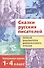 Сказки русских писателей. 1-4 классы. Полная библиотека внеклассного чтения - 0