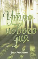 Утро нового дня. Очерки и рассказы