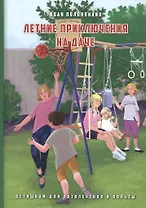 Летние приключения на даче