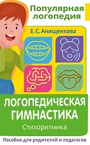 Логопедическая гимнастика. Стихоритмика. Пособие для родителей и педагогов