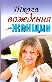 Школа вождения для женщин