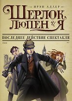 Последнее действие спектакля: роман