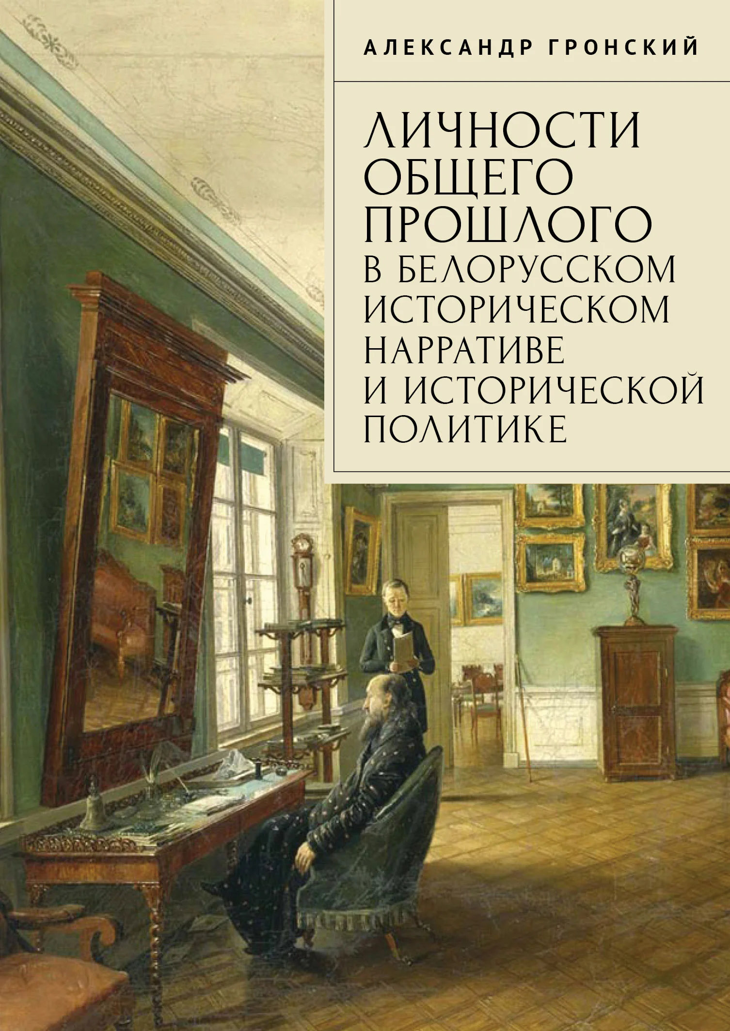 

Личности общего прошлого в белорусском историческом нарративе и исторической политике. Очерки