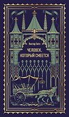 Человек, который смеется. Вечные истории - 0