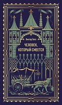 Человек, который смеется. Вечные истории