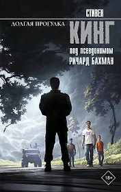 Долгая Прогулка