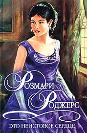 Это неистовое сердце (Шарм Коллекция). Роджерс Р. (Аст)