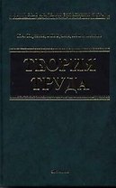 Теория труда: Учебное пособие