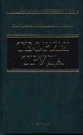 Теория труда: Учебное пособие