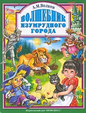 Л.С. ВОЛШЕБНИК ИЗУМРУДНОГО ГОРОДА 160с.