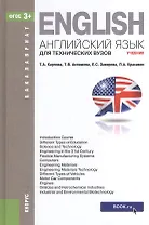 Английский язык для технических вузов (для бакалавров). Учебник
