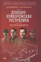 Донецко-Криворожская республика. Расстрелянная мечта