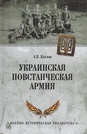 Украинская повстанческая армия