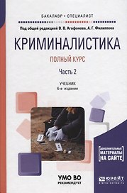 Криминалистика. Полный курс. Часть 2. Учебник для бакалавриата и специалитета