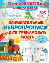 Занимательные нейропрописи для тренировки мозга