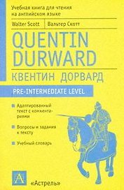 Адаптированное чтение на англ. языке Квентин Дорвард (м)