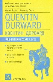 Адаптированное чтение на англ. языке Квентин Дорвард (м)