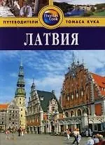 Латвия: Путеводитель