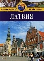 Латвия: Путеводитель