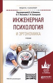 Инженерная психология и эргономика Уч. для академ. бакалавр. (МодульБакалаврАК) Климов