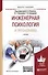 Инженерная психология и эргономика Уч. для академ. бакалавр. (МодульБакалаврАК) Климов - 0