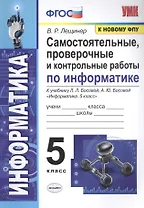 Самостоятельные, проверочные и контрольные работы по информатике. К учебнику Л.Л. Босовой, А.Ю. Босовой "Информатика". 5 класс