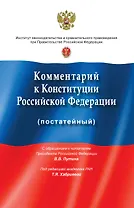 Комментарий к Конституции Российской Федерации (постатейный). с учетом изменений, одобренных в ходе общероссийского голосования 1 июля 2020 года
