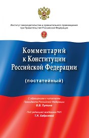 Комментарий к Конституции Российской Федерации (постатейный). с учетом изменений, одобренных в ходе общероссийского голосования 1 июля 2020 года