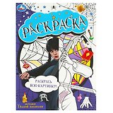 Раскраска. Загадки темной академии