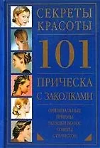 101 прическа с заколками.Оригинальные приемы укладки волос. Советы стилистов